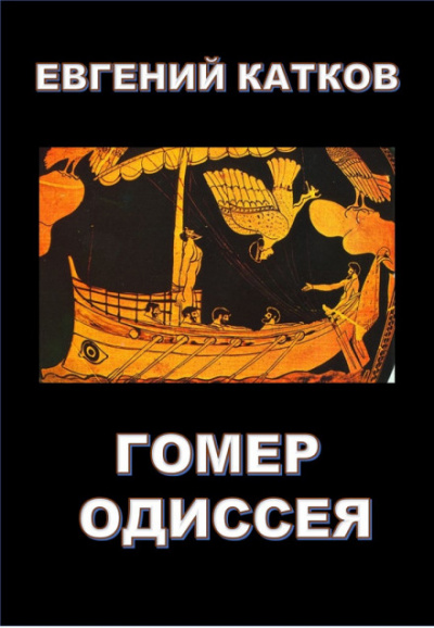 Гомер. Одиссея - Евгений Катков - <a href=