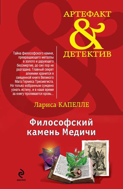 Философский камень Медичи - Лариса Капелле - <a href=