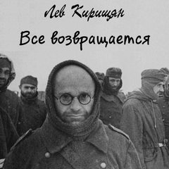 Все возвращается - Лев Кирищян - <a href=