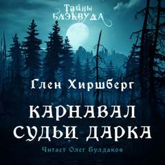 Карнавал судьи Дарка - Глен Хиршберг - <a href=