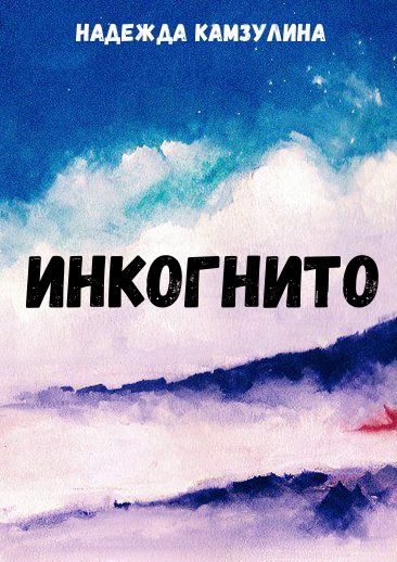 Инкогнито - Надежда Камзулина - <a href=