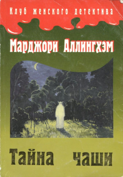 Тайна чаши - Марджери Аллингем - <a href=