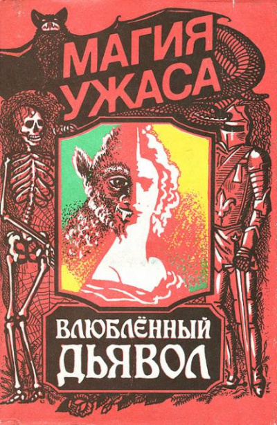 Влюбленный дьявол - Жак Казот - <a href=