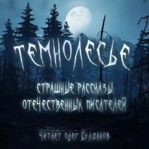Темнолесье. Страшные рассказы отечественных писателей - <a href=