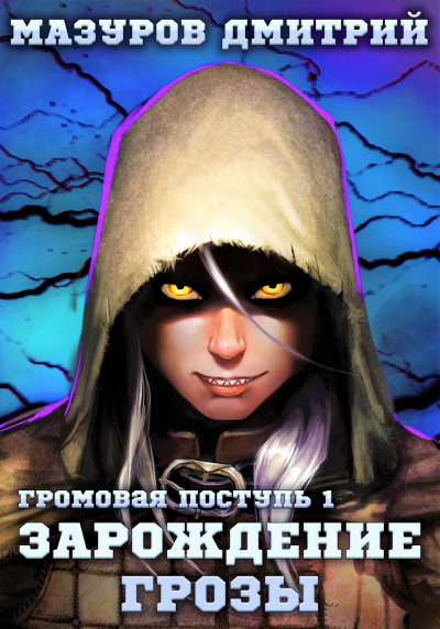 Зарождение грозы - Дмитрий Мазуров - <a href=