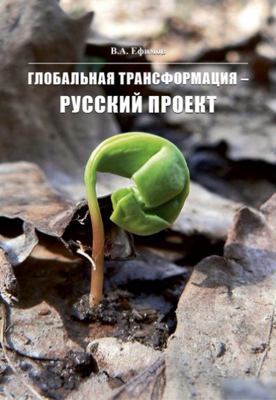 Глобальная трансформация — Русский проект -  В. Ефимов - <a href=