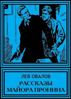 Рассказы майора Пронина - Лев Овалов - <a href=