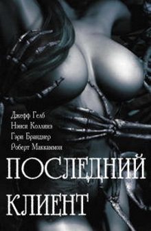 Невидимый - Гелб Джефф - <a href=