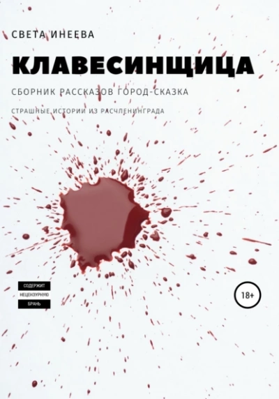 Клавесинщица - Света Инеева - <a href=