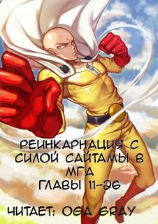 Реинкарнация с силой Сайтамы в MГA. Том 3 -  Suploly - <a href=