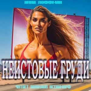 Неистовые груди - Нина Кирики Хоффман - <a href=