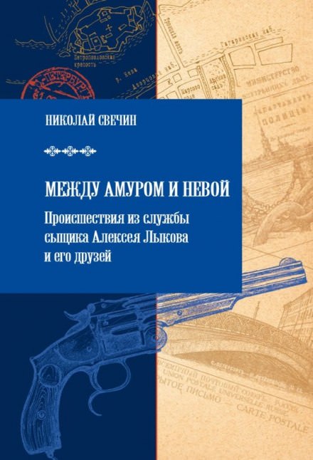 Между Амуром и Невой - Николай Свечин - <a href=