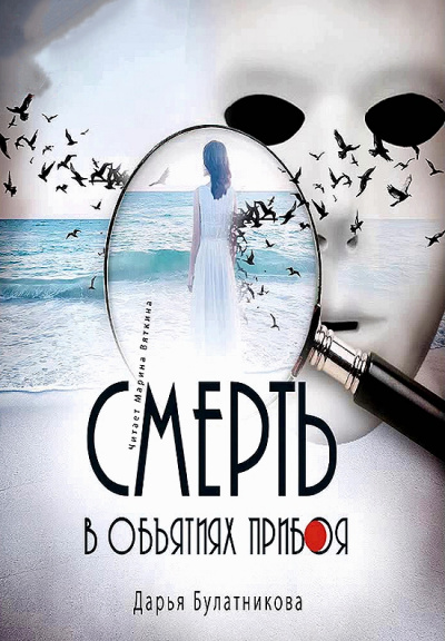 Смерть в объятиях прибоя - Дарья Булатникова - <a href=