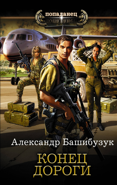 Конец дороги - Александр Башибузук - <a href=