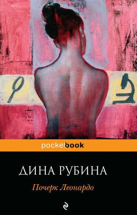 Почерк Леонардо - Дина Рубина - <a href=
