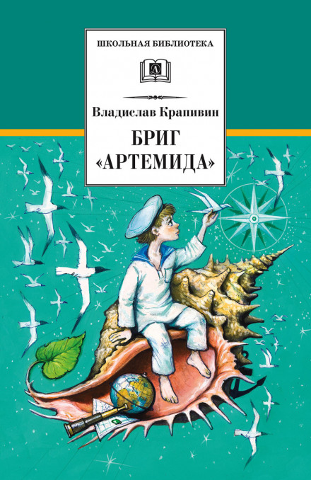 Бриг «Артемида» - Владислав Крапивин - <a href=