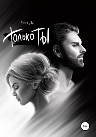 Только Ты - Лин Да - <a href=