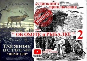 Нимелен - Григорий Федосеев - <a href=