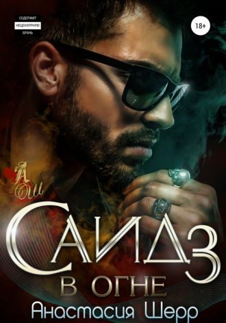 Саид 3. В огне - Анастасия Шерр - <a href=