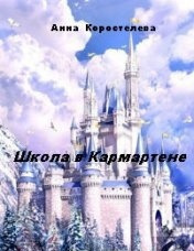 Школа в Кармартене - Анна Коростелева - <a href=