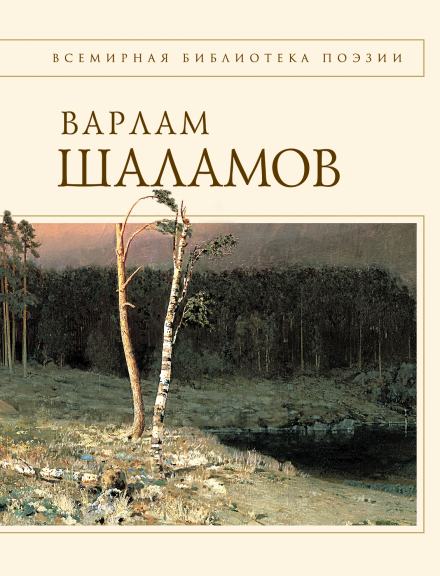 Проза. Стихи - Варлам Шаламов - <a href=
