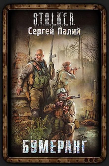 Бумеранг. S.T.A.L.K.E.R - Сергей Палий - <a href=