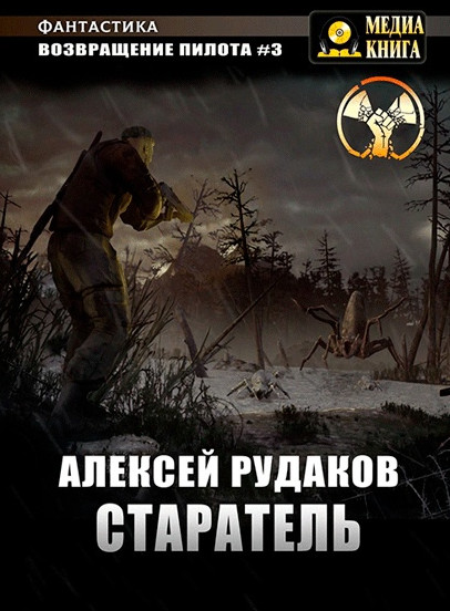 Старатель - Алексей Рудаков (3) - <a href=