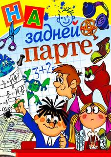 Тишина на задней парте! - <a href=