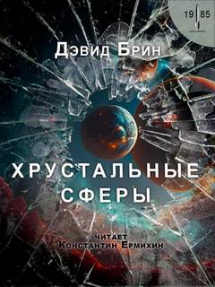 Хрустальные сферы - Дэвид Брин - <a href=