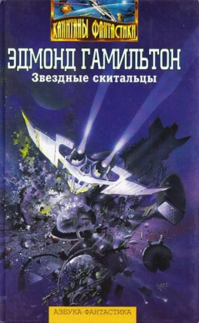 Мёртвая планета - Эдмонд Гамильтон - <a href=