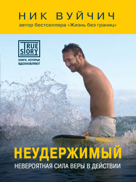 Неудержимый. Невероятная сила веры в действии - Ник Вуйчич - <a href=