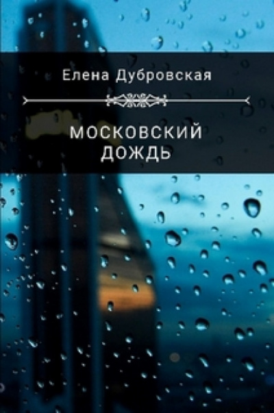 Московский дождь - Елена Дубровская - <a href=