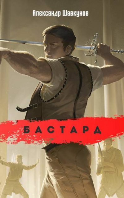 Бастард - Александр Шавкунов - <a href=