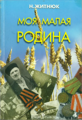 Кубанские казаки. Моя малая Родина - Николай Житнюк - <a href=