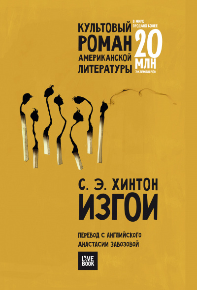 Изгои - Сьюзан Хинтон - <a href=