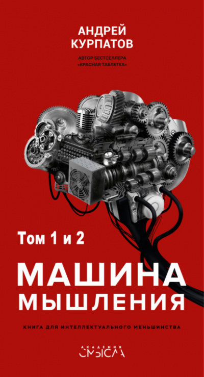 Машина мышления - Андрей Курпатов - <a href=