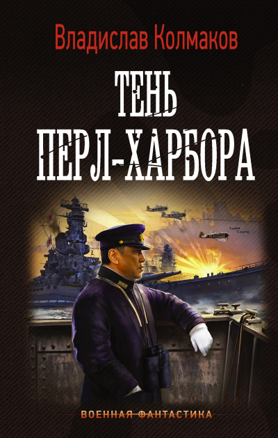 Тень Перл-Харбора - Владислав Колмаков - <a href=