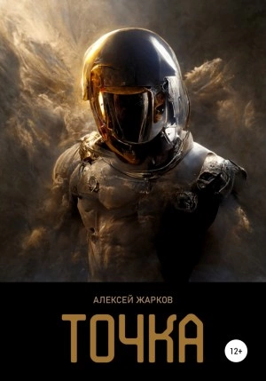 Точка - Алексей Жарков - <a href=