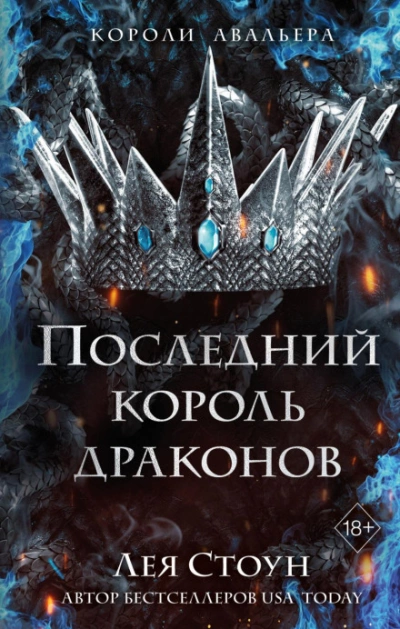 Последний король драконов - Лея Стоун - <a href=