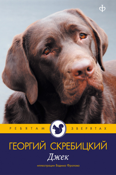 Джек - Георгий Скребицкий - <a href=