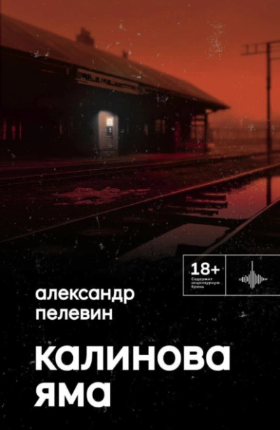 Калинова Яма - Александр Пелевин - <a href=