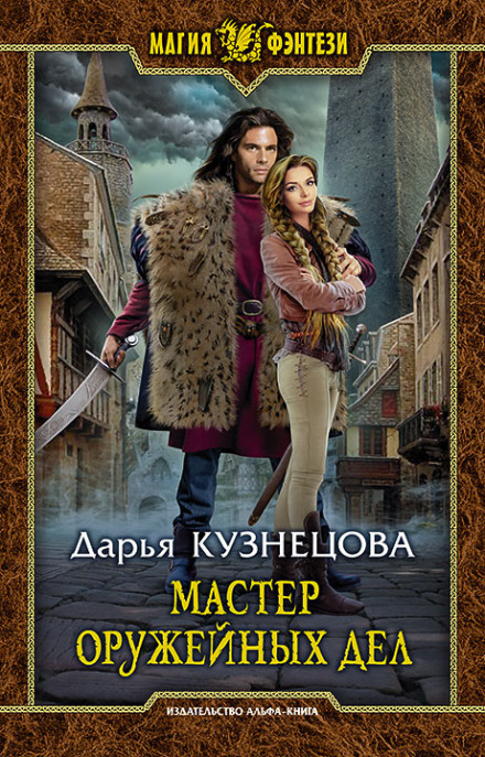 Мастер оружейных дел - Дарья Кузнецова - <a href=