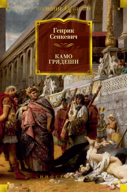 Камо грядеши - Генрик Сенкевич
