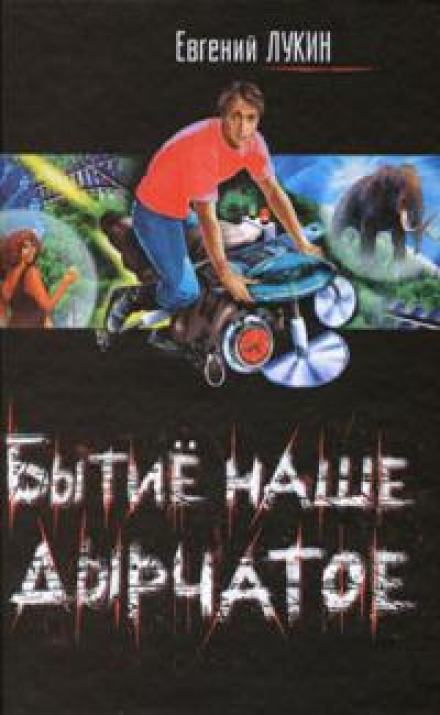 Лечиться будем - Евгений Лукин - <a href=