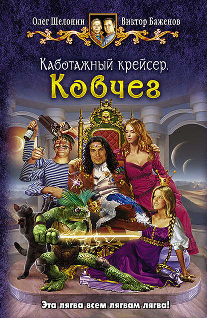 Ковчег - Олег Шелонин, Виктор Баженов - <a href=