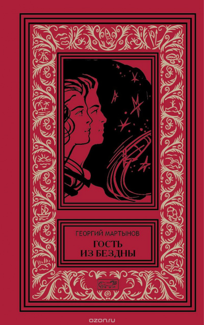 Гость из бездны - Георгий Мартынов - <a href=