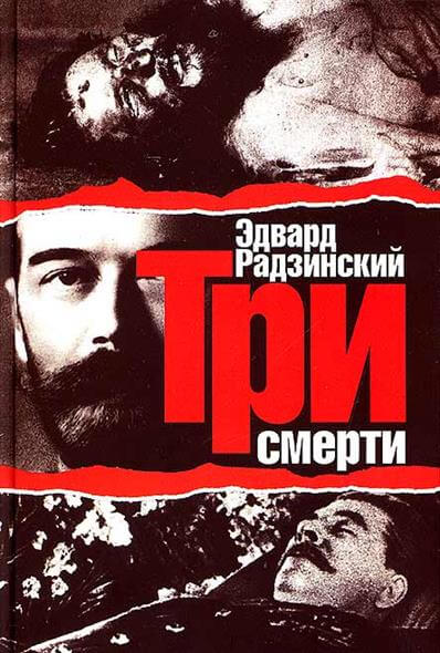 Три смерти - Эдвард Радзинский - <a href=