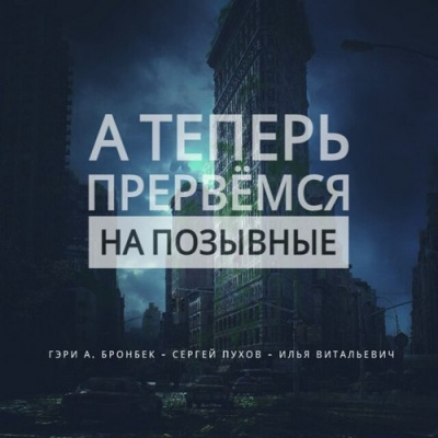 А теперь прервемся на позывные - Гэри Бронбек - <a href=