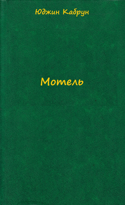Мотель - Юджин Кабрун - <a href=