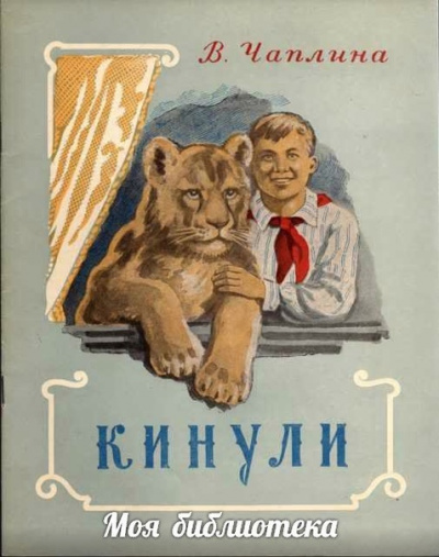 Кинули - Вера Чаплина - <a href=